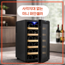 빈테라 가정용 미니 와인셀러 18병 냉장고 위스키 보관 빌트인 저장고 소형, 일반형, 시크블랙