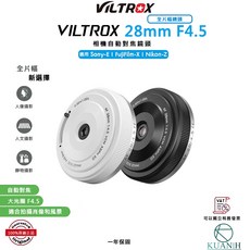 Viltrox 唯卓仕 AF 28mm F4.5 超薄全幅街拍鏡頭 - 輕便Vlog餅乾鏡 (Sony/Nikon), 尼康 Z, 1個, 尼康 Z