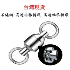 釣貨先生 不鏽鋼培林轉環 八字環 高速培林轉環 軸承轉環 釣魚快速轉環 路亞轉環 岸拋轉環 路亞 岸拋 船釣, 1個, 7號/7入