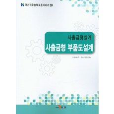 사출금형설계 사출금형 부품도설계, 진한엠앤비, 고용노동부,한국산업인력공단 공저