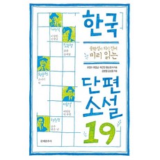 (황순원) 한국 단편 소설 19 (추천도서), 9788976043191