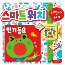 스마트워치 인기동요, 삼성출판사