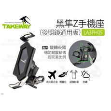 TAKEWAY LA3PH05 黑隼Z手機座 後照鏡通用版 手機支架 導航架 防盜手把