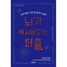뇌가 섹시해지는 퍼즐:초급 중급 고급 3단계 두뇌 홈트, 이마이 요스케 저/위정훈 역/후카사와 신타로 감수, 비전코리아