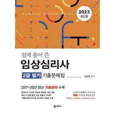 2023 쉽게 풀어 쓴 임상심리사 2급 필기 기출문제집, 학지사
