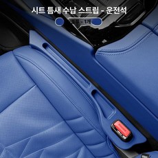 카시트 갭 필러 스트립 인테리어 하이브리드 보관, 씨블루 1개 운전석, 1개