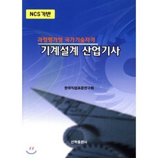 기계설계 산업기사 : 과정평가형 국가기술자격, 선학출판사, 한국직업표준연구회 저