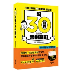 딱! 30패턴으로 잡는 영어회화:1일 1패턴 30일 만에 끝내는, 1권, 더북에듀