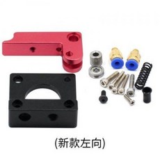 MK8 遠程擠出機 適用 1.75mm 耗材 3D 打印機 DIY 配件, 新款左向1.75（不帶黑色支架）