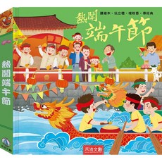 【禾流文創】兒童節慶文化繪本, 熱鬧端午節(注音版)