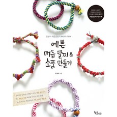 예쁜 매듭 팔찌 & 소품 만들기:아라 마크라메의 BEST ITEM, 황금시간, 조영미
