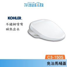 KOHLER C3-150S 瞬熱式電腦馬桶座，不鏽鋼噴嘴，五段溫控, 詳見包裝