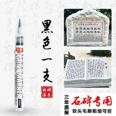 【開發票/統編】墓碑專用補漆油漆筆 描字防水不褪色刻字金粉毛刷筆 黑色, 黑色 【1支】,3.0mm, 1個