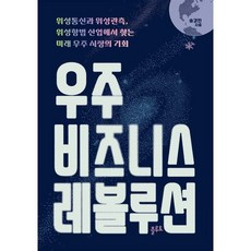 우주 비즈니스 레볼루션