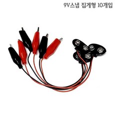 9V홀더 집게형 10개입 건전지 끼우개 스냅단자 전기재료