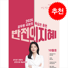 2026 지혜국어 반전의 지혜 10월호 + 쁘띠수첩 증정, 공비타북스, 임지혜
