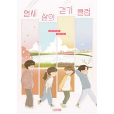 열세 살의 걷기 클럽, 사계절, 김혜정, 상세 설명 참조