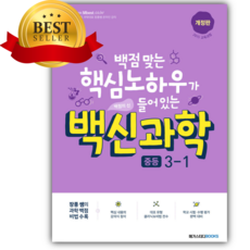 2026년 백신과학 중등 3-1 [쁘띠수첩+당근볼펜], 과학영역, 중등3학년