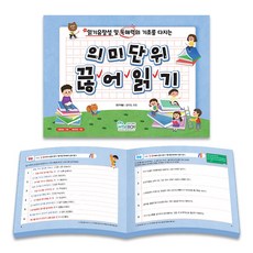 [인싸이트] 의미 단위 끊어 읽기(의미 단위 끊어 읽기 연습으로 문해력을 길러주는 워크북)