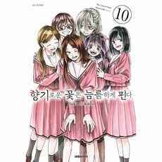 [웅진북센] 향기로운 꽃은 늠름하게 핀다 10, 대원씨아이, Saka Mikami