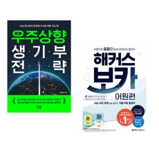우주상향 생기부 전략 + 해커스 보카 어원편 (전2권)