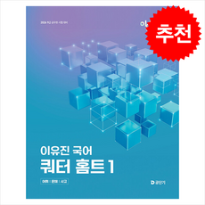 2026 이유진 국어 쿼터 홈트 (어휘/문해/사고) 1 + 쁘띠수첩 증정, 에스티유니타스