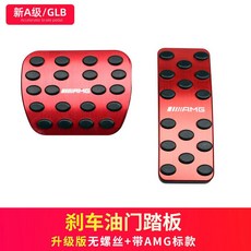 台南出貨 士 新C級GLC260/GLB改裝E級E300L/C200L/GLA/A級剎車油門腳踏板, A級GLB/EQB紅色-油門+剎車
