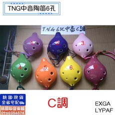 《 聯豐樂器 》陶笛 陶瓷 tng 6孔 中音 c調 台灣製, 1個, 3.中音粉色
