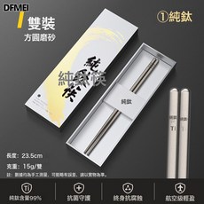 DFMEI 純鈦筷子抑菌防黴家用耐高溫金屬餐具鈦筷子便攜式超輕健康, 1個, 如圖, 方圓磨砂1雙禮盒