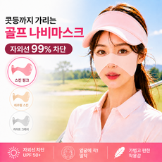 쿠비코 콧등 광대 기미존 커버 자외선차단 골프 나비마스크 쿨링 얼굴 햇빛 가리개, 2개, 스킨 핑크