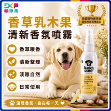 Buddycare 香草乳木果清新香氛噴霧 狗狗香水 寵物香氛噴霧, 1個