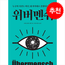 [누구의 시선도 아닌 내 의지대로 살겠다는 선언] 위버멘쉬 + 쁘띠수첩 증정, 떠오름(RISE), 프리드리히 니체