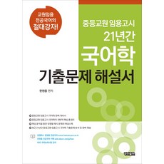 21年國語學歷屆試題詳解：中等教師聘用考試, 耕進出版