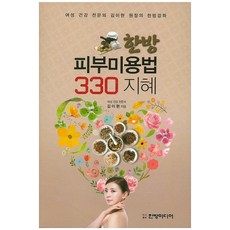 韓方皮膚美容法 330 智慧：女性健康專科醫師金利賢院長的韓方講座, 韓方媒體, 金利賢 著