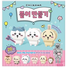 먼작귀 뜯어 만들기, 1권, 도티도그