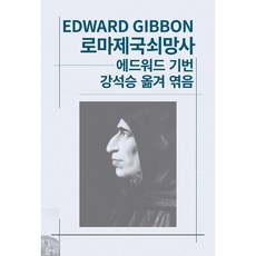 로마제국쇠망사, 동서문화사, 에드워드 기번 저/강석승 역