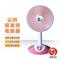 Carbon 碳素燈電暖器 兩段式控溫三小時定時裝置
