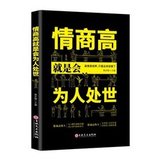 舊時光 正版 漁樵問對譯註版簡體白話版 北宋理學經典國學讀物 陳平全譯, 情商高就是會爲人處世