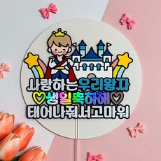 아기 공주 왕자 생일 기념 파티 케이크 토퍼, 1개, 왕자(블루)