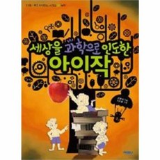 세상을 과학으로 인도한 아이작, 아테나, 아테나 위인바이러스 시리즈