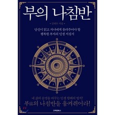 부의 나침반 : 당신이 읽고 자녀에게 물려주어야 할 행복한 부자의 인생 지침서, 고려원북스, 김태우 저