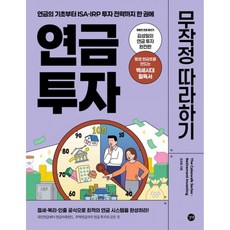 연금 투자 무작정 따라하기 책 ( 연금의 기초부터 ISA IRP 투자 전략까지 한 권에 )