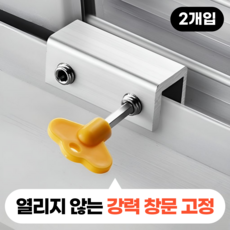 모디움 강력보안 안전 창문 잠금 장치 스토퍼