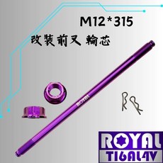 ROYAL M12*315 鈦合金螺絲 皇家紫, 1個
