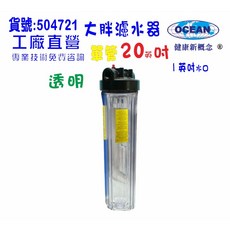OCEAN 20英吋大胖單管濾水器，適用於地下水與水塔過濾, 1個