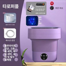 접이식 미니 세탁기 소형 휴대용 가정용 여행용 간편, -, 9L 타로퍼플