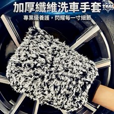 TSAI 小蔡的店 加厚纖維洗車手套 洗車工具 洗車海綿 鋁圈刷 鋁圈清潔, 1個