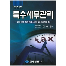 TaxNewsPaper 特殊稅務管理：結算策略 特殊關係 市價 高.低價交易 等, 趙容熙 著