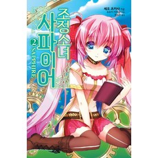 조정소녀 사파이어 2, 영상출판미디어(영상노트)