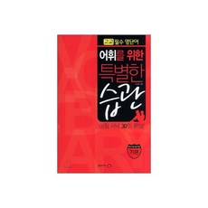 어휘를 위한 특별한 습관 기본편 (2011년)